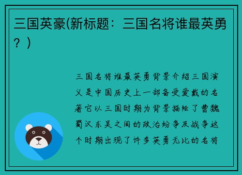 三国英豪(新标题：三国名将谁最英勇？)