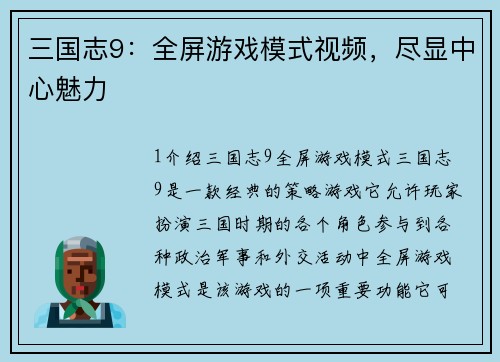 三国志9：全屏游戏模式视频，尽显中心魅力