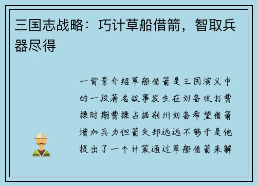 三国志战略：巧计草船借箭，智取兵器尽得