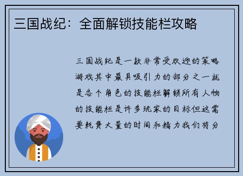 三国战纪：全面解锁技能栏攻略