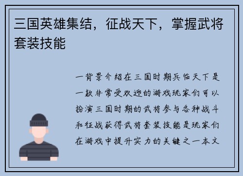 三国英雄集结，征战天下，掌握武将套装技能