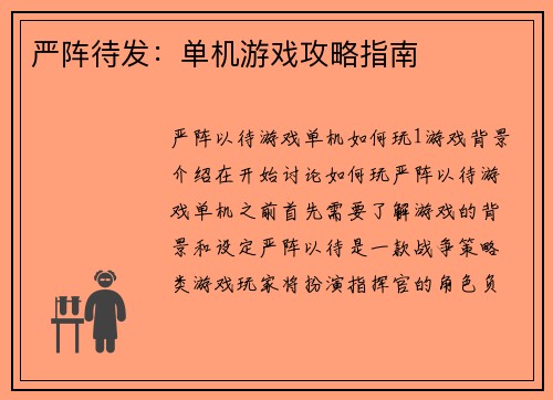 严阵待发：单机游戏攻略指南