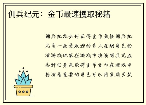 佣兵纪元：金币最速攫取秘籍